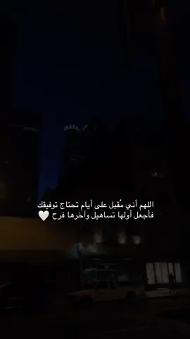 اللهم أني مُقبل على أيام تحتاج توفيقك🤍. . . #fyp #fypシ #foryou #foryoupage 