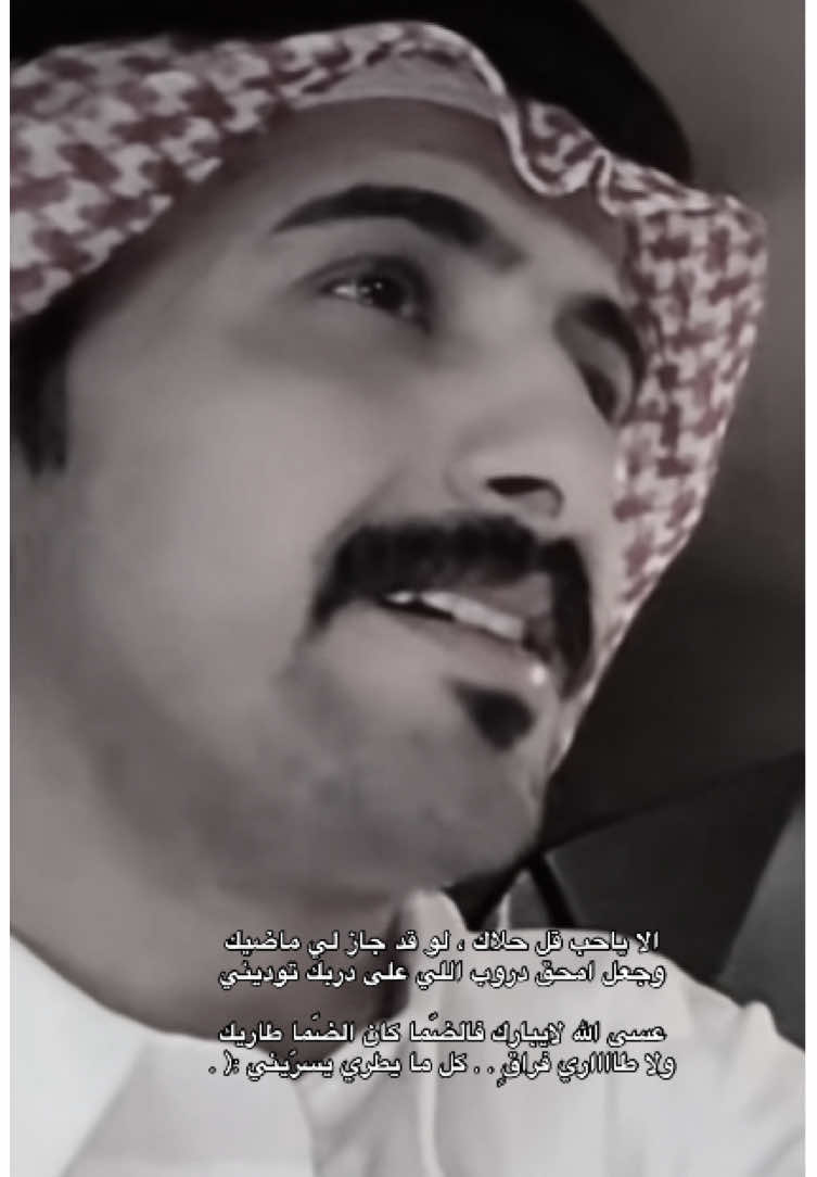 ‏الا ياحب قل حلاك ، لو قد جاز لي ماضيك ‏وجعل امحق دروب اللي على دربك توديني ‏ㅤㅤ  ‏عسى الله لايبارك فالضّما كان الضّما طاريك ‏ولا طااااري فراقٍ . . كل ما يطري يسرّيني #fyp #tiktokmusic #محمد_الزعيزعي #شيلات #حزين