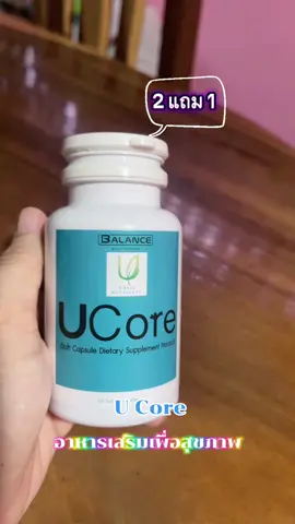 Balance U Core ของแท้ 100%  อาหารเสริมสุขภาพ ออร์แกนิค#ยูคอร์ #ucore #อาหารเสริม #อาหารเสริมเพื่อสุขภาพ #โปรโมชั่น 