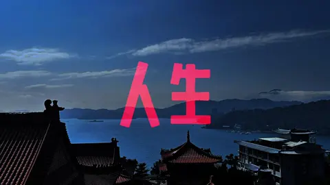 #今日話題 #人生#情感語錄 #分享 