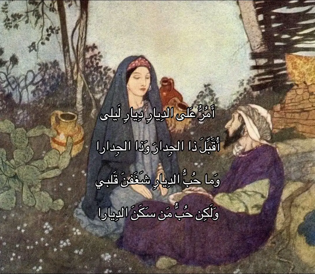 (ليه اساساً فيه اشكاليه على حقيقة ذي الشخصيه؟) قال نوفل بن مساحق القرشي سنة 74 هجرياً: أنا رأيتُ مجنونَ بني عامر، وكان جميلَ الطلعة، أبيضَ اللون، قد غشيه شحوبٌ، فاستنشدتُه فأنشدني:تذكّرتُ ليلى والسنينَ الخواليا ثم قال بعده ايوب بن عباية: سألتُ بطون بني عامر بطنًا بطنًا عن مجنون بني عامر، فما وجدتُ أحدًا يعرفه  (بني عذره) والذي ياكد الحجه لنوفل اكثر هم ناساً من قبيلة بني عذره قالوا:  أتاني رجلٌ من عُذرة لحاجة، فجرى ذكر العشق والعشّاق، فقلت له: أنتم أرقُّ قلوبًا أم بنو عامر؟ فقال: إنا لأرقُّ الناس قلوبًا، ولكن غلبتنا بنو عامر بمجنونها». وهنا يذكر ان قيس مجنون بني عامر (قول ايوب بن عباية) عندما قال :سألتُ بطون بني عامر بطنًا بطنًا عن مجنون بني عامر، فما وجدتُ أحدًا يعرفه». الاشكاليه هنا كيف لشخص له كل ذا الفراغ ليبحث عن شاعر وكانه يؤدي مهمه مقدسه ويطوف فخوذ بني عامر كلها وكيف لبني عامر ان يتركون ايوب يطوف المده تلك كلها ويجعلوه هدفاً لعبثهم ولنفترض ان هذا كله صحيح لماذا لم يذكر اي من بطون عامر شهدت على صحة هذي الشخصيه ؟ (المؤامرة الامويه) قال عوانه الكلبي: إنّ المجنون وشِعره وضعه فتى من بني أميّة كان يهوى ابنةَ عمّ له، وكان يكره أن يظهر، فوضع حديث المجنون وقال الأشعار التي يرويها الناس للمجنون ونسبها إليه». الاشكاليه هنا انه شي غير معقول فكيف لفتى من بني اميه ان يخدع العرب قاطبتاً وكيف لم يفضحه اقاربه بني اميه (تناقض بني عامر) بني عامر وهم ابناء عمومة قيس بن الملوح اتت ثلاث روايات منهم عن وجود هالشخصيه واولهم من ابن دأب وقال: قلتُ لرجل من بني عامر أتعرف المجنون وتروي من شعره شيئًا؟ فقال: أوقد فرغنا من شعر العقلاء حتى نروي أشعار المجانين؟ إنهم لكُثُر! فقلت: ليس هؤلاء أعني، إنما أعني مجنون بني عامر، الشاعر الذي قتله العشق. فقال: هيهات! بنو عامر أغلظ أكبادًا من ذاك، إنما يكون هذا في هذه اليمانية الضعاف قلوبها  (الرواية الثانية ) فسأل الحكم بن الصالح رجل من بني عامر فقال: سأل رجلًا من بني عامر عن المجنون الذي قتله العشق، فقال: هذا باطل، إنما يقتل العشق هذه اليمانية الضعاف القلوب  (الرواية الثالثة) والذي يضاد هذي الروايات كلها روايه من شخص من بني عامر بنفسهت وهو ابي ثمامة الجعدي العامري: لا يُعرف فينا مجنون إلا قيس بن الملوّح (التفسير المنطقي) الروايه الاولى والثانيه تلاحظ غلضه قبليه وكأن العاشق عاراً على قبيلتهم ويستهزئون في بني عذرة اليمنيه القحطانيه ويقولون انهم يموتون من حب النساء وكانهم لا يريدون تلطيخ سمعتهم مثل ما فعلوا بني عذرة فالروايه الثالثه هي الاقرب لصحه (النهاية) فأما عن نتيجة الامر فهي كتالي 1 في بني عامر شخصيات كثيره اصابتهم لوثة العشق وهم معاذ بن كليب ومزاحم بن الحارث وقيس ابن الملوح 2 القاسم المشترك بينهم كلهم انهم كانوا يحبون فتاه ذات اسم واحد وهي ليلى وهو اسم شائع في بني عامر  3 الشهادة القاطعة نوفل بن مساحق القرشي وهو معاصر لقيس وصرح انه قابله الانصهار والتداخل: تعددت القصص وتشابهت الاشعار فاندجمت في شخصيه واحده وهو قيس ابن الملوح والقانون هو 1 كل شعر عشق مجهول ينسب للمجنون 2 كل قصة هيام في بني عامر تلحق بقصته 3 كل بيت ينذكر فيه اسم ليلى ينضاف في دايون قيس ابن الملوح فالنهايه وضح كل شي وظهر ان شخصية قيس حقيقيه ولكن انصهرت كثير من شخصيات بني عامر معه وكانوا بنفس عصره ف عادي ان كان قيس شخص لا يعرف الشعر واندمجوا بشخصيته وكلهم كانوا يحبون فتاه اسمها ليلى الامر كله كان تحت بحث عبدالرحمن الروقي #ليلى  #fyp #foryoupage #fypage 