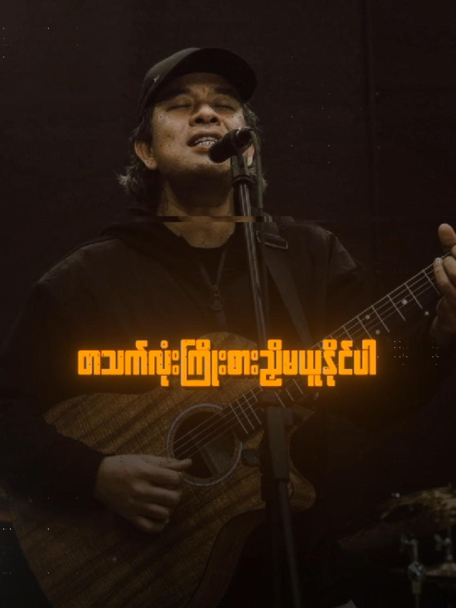 နေတတ်သလို // လင်းလင်း #နေတတ်သလို #TikTokforyou #Musicvideo #Mistakehunter #MyanmarRocksongs 