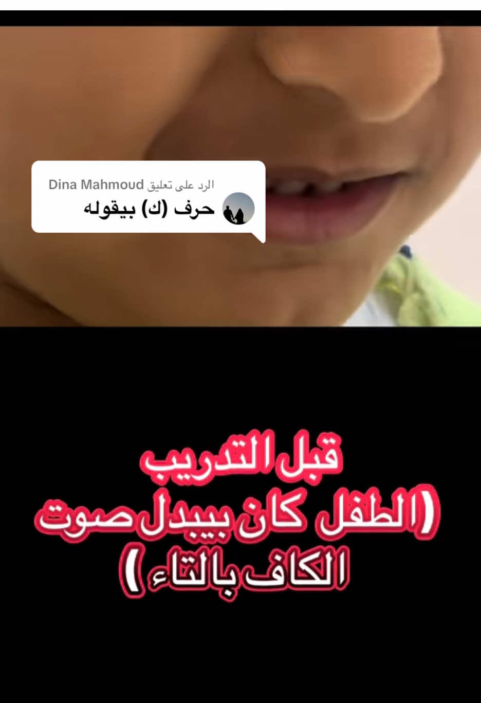 الرد على @Dina Mahmoud #تخاطب_واضطرابات_نطق #تخاطب #نطق #speechdelaytheraphy #صابرين_صابر 