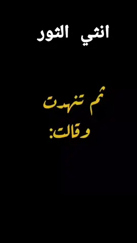 ثم تنهدات وقالت انثي الثور #محمود_المكسيكي #محمود_الجبلي #ahmed_shtya #الراجحي #برج_الثور @AHMEDSHTYA @AHMEDSHTYA @AHMEDSHTYA 