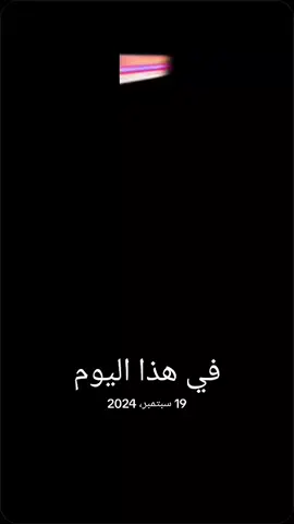 #في هذا اليوم