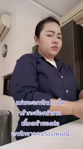 แม่นจะอกหักปานใด เฮ้ากะต้องทำงาน เลี้ยงเจ้าของต่อ อกหักจากคนร้องเพลงนี้ #รักตัวเองให้มากๆ #แต้วนัชชารีย์ #กะแต้วนัชชารีย์ #แมนอภิสิทธิ์🏡🖤 #บ่แม่นแนว 