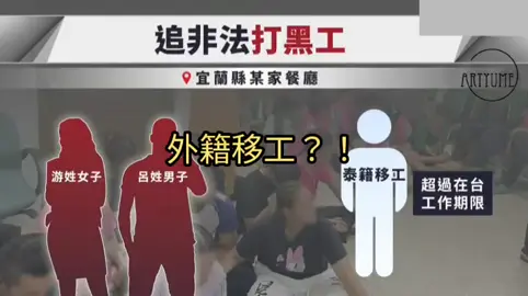 宜蘭縣某餐廳發現有逾期居留的泰籍人士打黑工。 #台灣新聞 