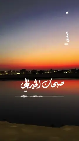 الشيخ حسين الاكرف صبحك الخير الجلي #صباح_الخير #صباحيات #صباحكم_سعادهـ🌸🍃 #صباح #السعادة @🇸🇦 Fadel  فاضل 🇸🇦 @🌜ضي القمر🌛 @🌹نور فاطم🌹 @نرجس 📿E🕊 @ⓕⓐⓡⓐⓙ22ⓔⓢ 