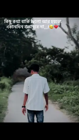 কিছু কথা বাকি ছিলো আর হয়তো কোনদিন বলা হবে না,,,!😅💔#trending #sadvibes🥀💔 #unfrezzmyaccount🥀 #foryoupage❤️❤️ #ppppppppppppppppppppppp 