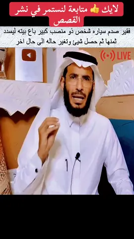 قصة فقير صدم سياره شخص ذو منصب كبير شاهد  #العراق #القصة_الكاملة 