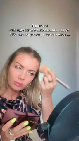 Почему мы боимся публичности? Даже у смелых людей есть объективные причины. 😰 Страшно чужое мнение. 😰 Не нравится, как выглядишь. 😰 Не знаешь, что сказать. 😰 Думаешь: «Я никому не интересна». Но корень глубже. 1️⃣ Страх отвержения Быть «вне стаи» раньше значило не выжить. Этот древний механизм живёт в нас до сих пор. 2️⃣ Перфекционизм и внутренний критик Голос из детства: «Скажи идеально. Не позорься». 3️⃣ Непрожитый опыт непринятия Если ребёнка оставляли одного со стыдом и критикой — любая сцена во взрослом возрасте «будит» ту же боль. 4️⃣ Заниженная самоценность «Я неинтересна» — это не реальность, а установка, когда нас мало слушали, но много оценивали. ✨ И получается: мы боимся не людей, не камеры, не чужого взгляда. Мы боимся снова встретиться с чувствами, которые когда-то уже пережили: стыдом, осуждением, отвержением. 🔹 На моих практиках мы учим тело проживать этот опыт заново — безопасно. Зажимы, страхи, травмы можно «разжать» и дать телу новый опыт. И тогда там, где раньше был страх, появляется свобода говорить и быть собой. #психологияпростымисловами #страхпубличности #работасострахами #психологсоветует #ястрашусь