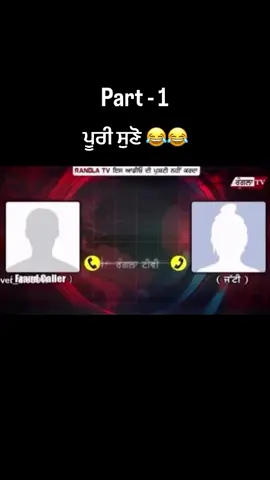 ਕਿਹੜੀ ਬੈਂਕ ਚ soon part -2 😂😂😂 #desi #phone #call #records #viral    