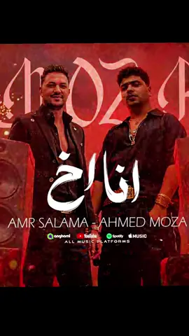 اغنيه احمد موزه الجديده 🤝 أنا أخ 👑كامله #احمد موزه 🥷 أنا ف الشده مابتعوضش 🫰🎶 مهرجان احمد موزه الجديد كامل👊 اغنيه احمد موزه الجديده كامله ٢٠٢٦🚀✌️ #الجديد شديد #ابعتهالوو⚔️🧿 