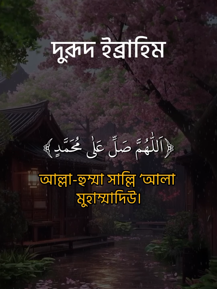 দুরূদ ইব্রাহিম,দুরূদ শরিফ তেলাওয়াত। #দুরুদ_শরীফ #দুরুদে_ইব্রাহীম #আয়াতুল_কুরসি #qurantilawat #foryou 