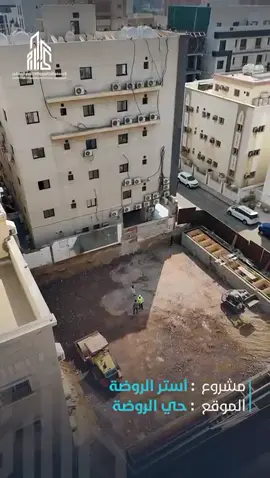 🚀 من قلب حي الروضة – جدة… مشروع Aster يكتب فصل جديد من التميز 🏗️💎 خطواتنا ثابتة، وجودتنا واضحة في كل تفصيلة 👷‍♂️ انتهينا من أعمال بناء الخزانات والعزل ✅ وكذلك من أعمال التدعيم ✨ وأُنجزت أعمال دكّ الأرض وأُخذت عيّنة للمختبر لاعتمادها من شركة التأمين 🔬💎 استعدادًا للمرحلة التالية: صبّة النظافة 🚧 ✨ مسكنك… رفاهية تدوم، واستثمار ينو ✨ #الحسام_العقارية #جدة #الحسام_للتطوير_العقاري #شركة_الحسام_للتطوير_والاستثمار_العقاري 