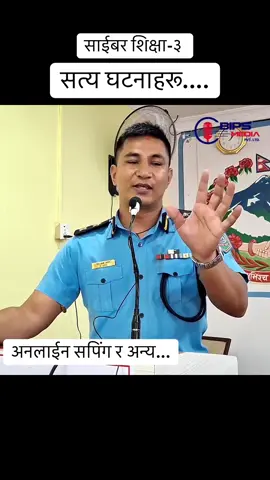 साइबर अपराधको सत्य कथा सुनाउनुहुँदै ईलाका प्रहरी कार्यालय रत्ननगर टाँडीका कार्यालय प्रमुख प्रहरी नायब उपरीक्षक रञ्जन अवा । #cyber #crime #nepal #nepali #staysafe 