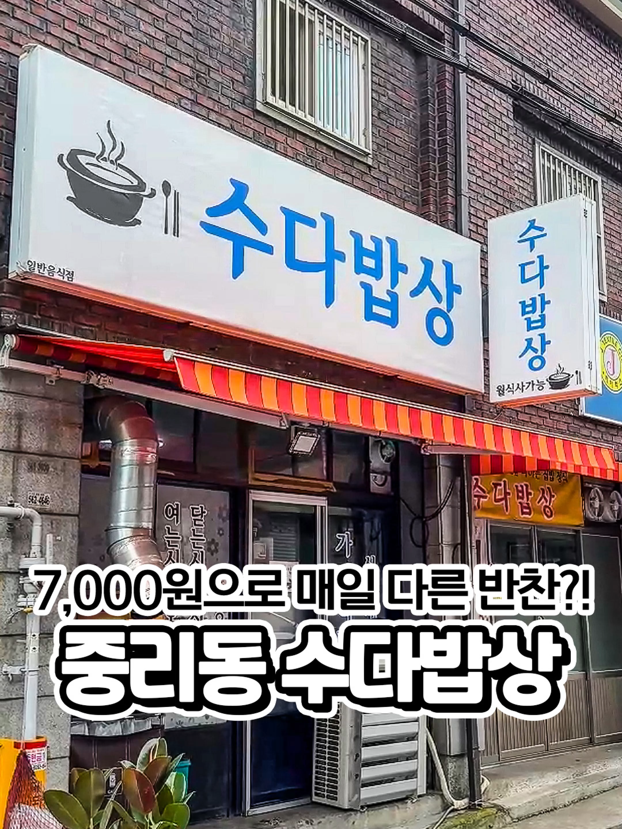 중리동에 7,000원으로 매일 바뀌는 밥상🤤 #대구맛집  #대구핫플 #중리동밥집 #대구노포맛집 #대구한식맛집 #대구밥집 #대구노포 #서구맛집