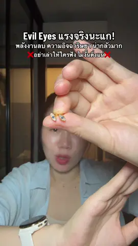 ใส่ไว้เถอะ evil eyes แรงจริง #อีวิวอาย #evileye #นัยต์ตาปีศาจ #tiktokshopmallบอกต่อ #evileyesoff🧿🖤 