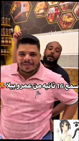يااع🥹🥵😳😝🥺🔥#عمرو_بيلا #fyppppppppppppppppppppppp #foryoupage #foryou #fyppp 