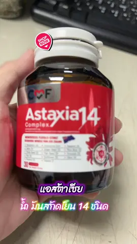 [ลดกระหน่ำ เฉพาะในไลฟ์] CMF Astaxia 14 complex #แอสต้าแซนธิน #แอสต้าเซีย #astaxia14complex #น้ํามันสกัดเย็น14ชนิด 
