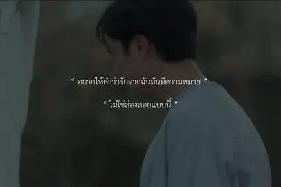 แบบไหนที่เธอจะรัก #ที่ยืน #timethai #เพลง #เธรดเพลง #รับโปรโมทเพลง 