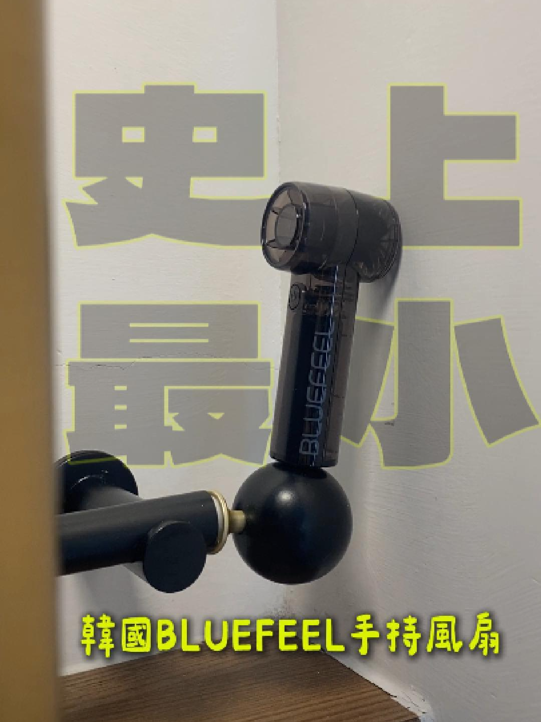 \ 市面上最小的手持風扇 / 這台等好久喔！無敵迷你的手持風扇很需要 大家趕快買起來 跟唇膏差不多大小🩵但是風量很足！ ➿買還會送一個專用收納包～ 背戴起來根本就像是個超好看的吊飾 ➿與韓國價格同步呦 ! ! 不只可以放進小廢包 連#娃包都放得下的#迷你風扇  #韓國 #BLUEFEEL