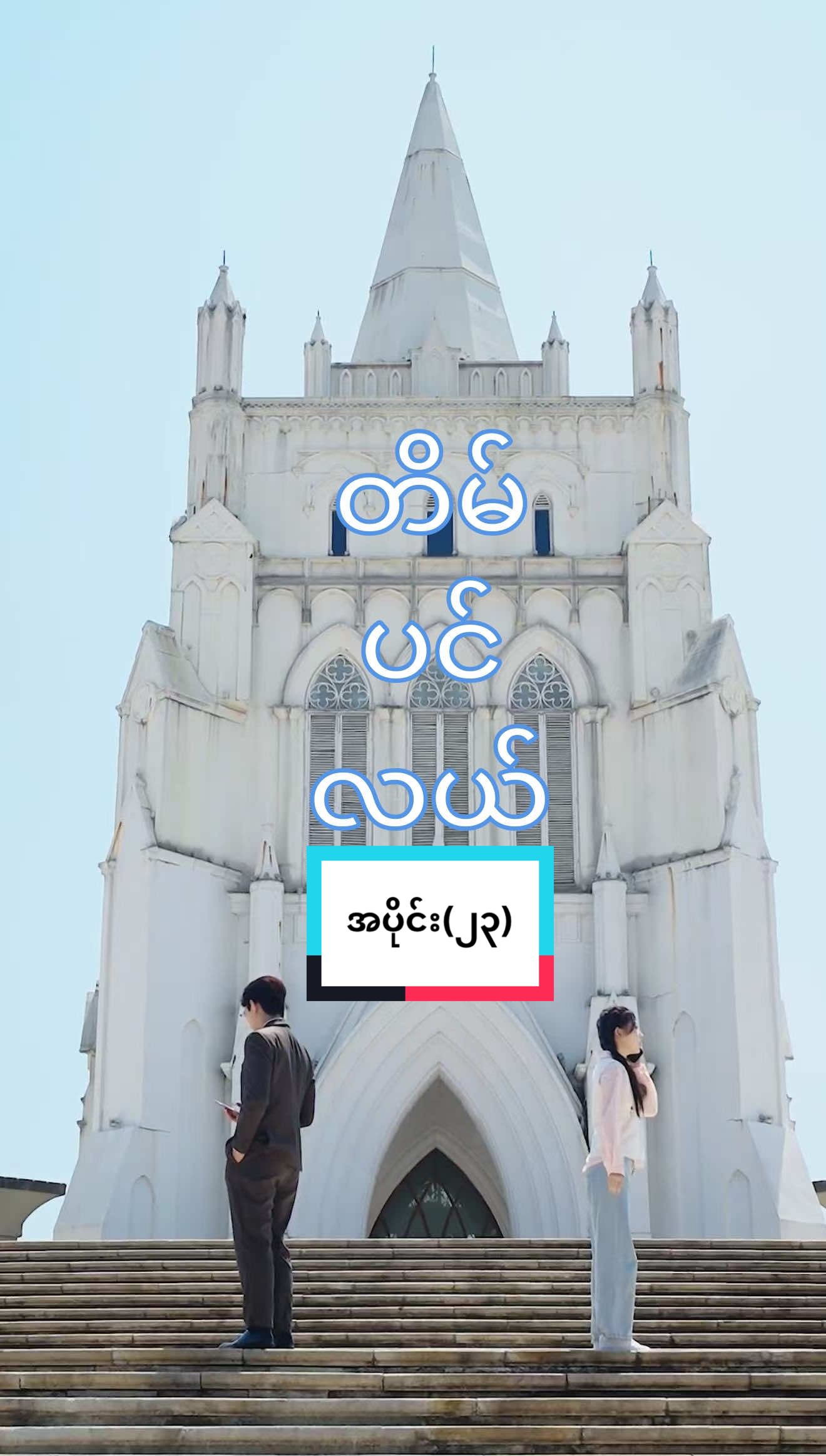 အပိုင်း(၂၃)#fyp လာပြီနောသဲလေးတို့#foryou လွဲချင်သလောက်လွဲစမ်းကွာ#foryoupage တရုတ်စာ​လည်းလေ့လာကြမယ်နော#❤️ပေး Acc follow ထား🫶🏻