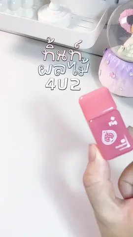 ทิ้นผลไม้ 4u2 #ทิ้นผลไม้ #ลิปบํารุงปาก #สีสวย #4u2 