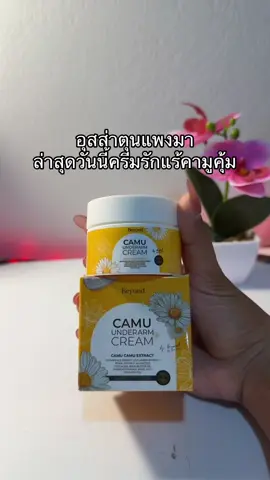 😳😮#ครีมรักแร้ #ครีมรักแร้คามู #ครีมรักแร้คามูบอสหนุ่ม 