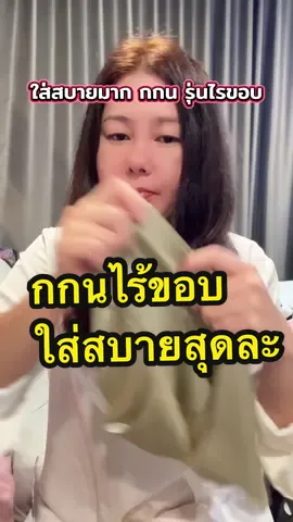 กางเกงในไร้ขอบใส่สบายไม่รัดระบายอากาศมีซับให้ใส่ดีมาก#กางเกงในไร้ขอบ #กางเกงในไร้ขอบไม่กดเจ็บ #กางเกงใน #ชุดชั้นใน #tiktokครีเอเตอร์🛒  @ดาริกา🔑🎏✡️🔯⚛️♾️  @ดาริกา🔑🎏✡️🔯⚛️♾️  @ดาริกา🔑🎏✡️🔯⚛️♾️ 