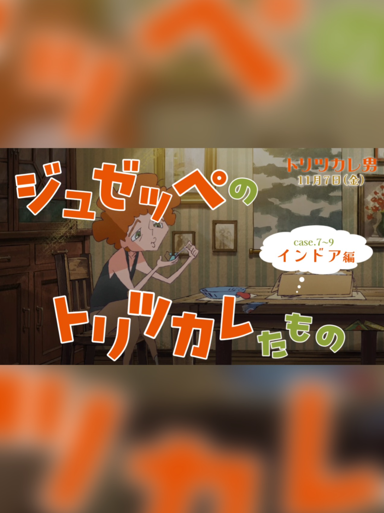 ◤ トリツカレ図鑑 ◢ case.7~9「インドア編」 ジュゼッペが夢中になったことを、 映像でご紹介🎈✨ 第5弾はインドア編！ 好奇心は“インドア”の枠さえ飛び越える!? カメラ集めに、バルーンアート、 サンドウィッチづくりにまで… そんなジュゼッペにトリツカレたい人は ぜひ劇場にお越しください🎬 #トリツカレ男 #トリツカレ図鑑 #佐野晶哉 #上白石萌歌