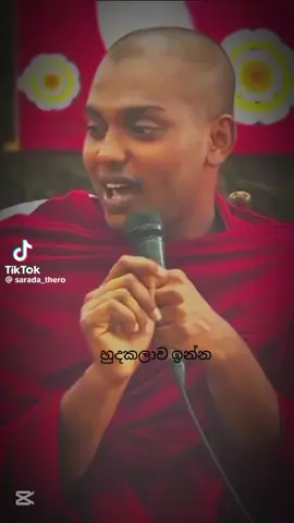 ඇසුරු කරන්න කවුරුත් නැත්නම් තනිව ජීවත් වීමට පුරුදු වෙන්න. ඇසුර වැරදුනොත් සසර වරදිනවා සත්‍යයි.🙏🙏🥺 උතුම් ධර්ම දානමය පිනිසයි 🙏 අති පූජ්‍ය කන්තෝරුවේ හිමි...