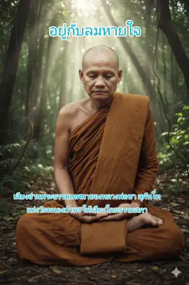 #หลวงปู่ชา_สุภทฺโท  #หลวงพ่อชา_สุภัทโท  #วัดหนองป่าพง  #การทําสมาธิ  #อานาปานสติ 