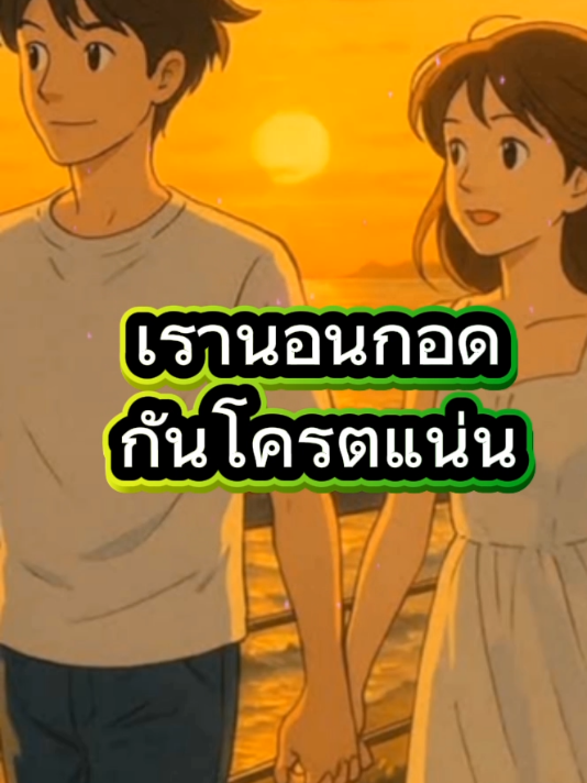 #กอดกัน #โครตแน่น​ #กินข้าว #ใช้ชีวิตโครตมีตวามสุข #แล้วเราไม่รักกันตอนไหนว่ะ🥺 