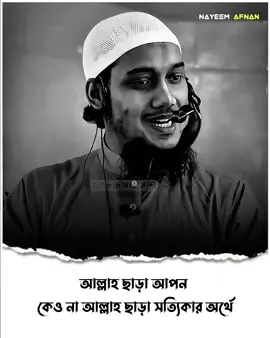 আল্লাহ ছাড়া আপন কেও না আল্লাহ ছাড়া সত্যিকার অর্থে...!!❤️‍🩹🫀🌺#আবু_ত্বহা_মুহাম্মদ_আদনান #foryoupage #nayeemafnan04 #nayeem_asif 