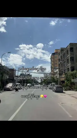 မပျော်နိုင်ဘူး 💗