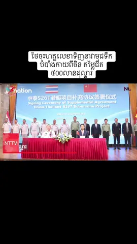 ថៃចុះហត្ថលេខាទិញនាវាមុជទឹកបំបាំងកាយពីចិន តម្លៃជិត ៤០០លានដុល្លារ #cambodianeedpeace #michaelbalfaro #donaldtrump #usa #china 