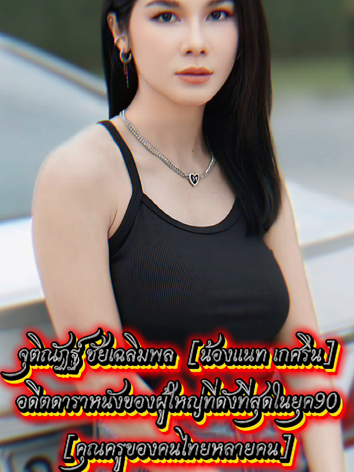 ในยุค90น้อยคนที่จะไม่รู้จักเธอ เธอคือตำนานของไทยอีกหนึ่งคน จุติณัฏฐ์ ชัยเฉลิมพล[น้องแนท เกศริน]ดาราหนังที่ชายไทยทุกคนล้วนใฝ่ฝันอยากร่วมงานกับเธอ🩵🇹🇭🦾#แนทเกศริน #ผู้กว้างขวางที่ทรงอิทธิพล🐲 #ตำนาน 