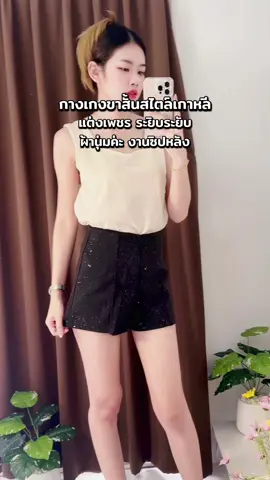 กางเกงขาสั้นผู้หญิงสไตล์เกาหลี #กางเกงขาสั้น #กางเกง #กางเกงขาสั้นลำลอง #กางเกงขาสั้นผู้หญิง 