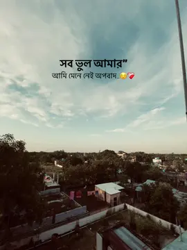 সব ভুল আমার