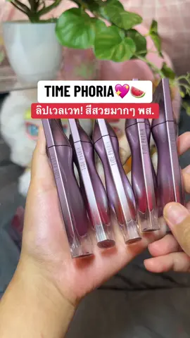 สวยมากๆแก ลิปนุ่มบางเบา ติดทนน้าา #ป้ายยาลิปสติก💄 #รีวิวของดีบอกต่อ #รีวิวบิวตี้ #timephorialipvelvet #timephoria 