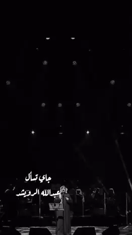 #عبدالله_الرويشد 