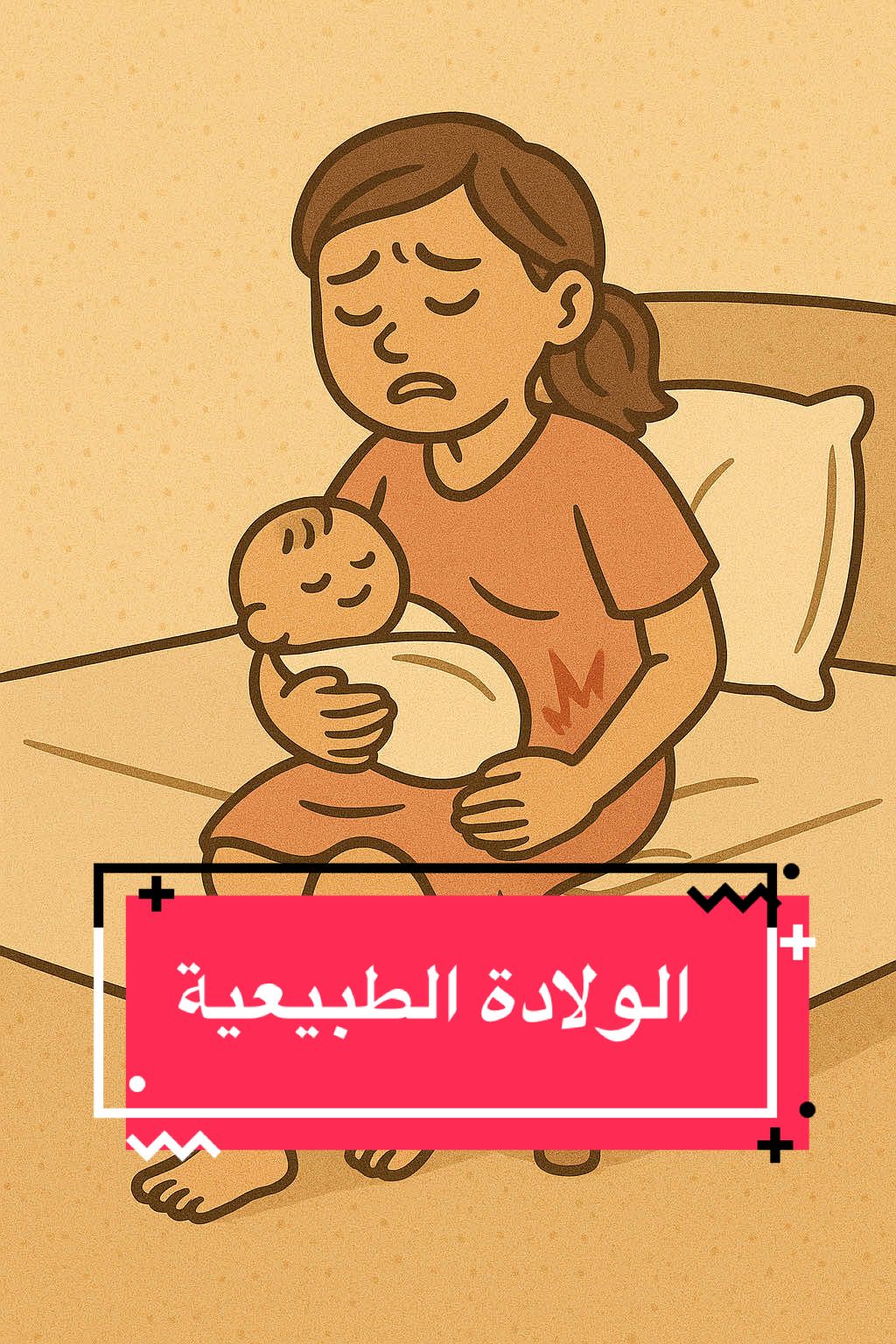 الولادة الطبيعية مش محتاجة وصفات ولا أعشاب ولا مشي بالساعات. المفتاح الحقيقي لولادة سهلة هو إن البيبي ما يكبرش زيادة عن الطبيعي. دي الحقيقة العلمية اللي محدش بيقولها، واللي بتفرق بين ولادة متعسّرة وولادة متيسّرة. الولادة الطبيعية 	•	ولادة سهلة 	•	تسهيل الولادة 	•	الطلق والولادة 	•	أعشاب الولادة 	•	بيبي كبير أو صغير في الولادة 	•	الطلق الصناعي