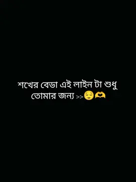 এগো হাতে ধইরা ছাইড়ো না হাত সামনে আগাইয়া....!!🥹❤️‍🩹 #tiktokvideo #foryouvideo✨💫💖 #viral💗tiktok☆♡🦋 #foryoupage #fyppppppppppppppppppppppppppppppppppppシ  . . . . . . . . . . . . . . . . . . @🫀TALHA🫀 🥹❤️‍🫶🌷
