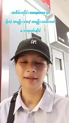 #စင်ကာပူရောက်မြန်မာမလေး😍🤗 #foryoupageofficiall❤️❤️tiktok 