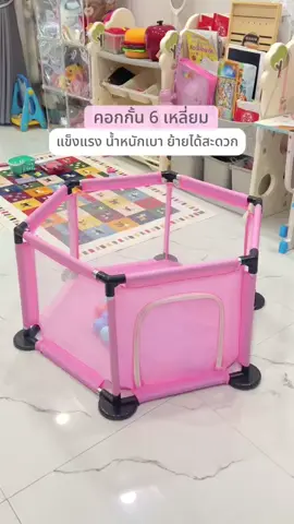 คอกกั้นเด็ก 6 เหลี่ยม ผ้าตาข่ายถอดซักทำความสะอาดได้ วัสดุแข็งแรง น้ำหนักเบา เคลื่อนย้ายได้สะดวก #คอกกั้นหกเหลี่ยม #คอกกั้นเด็ก
