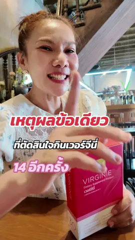 เหตุผลเพียงข้อเดียวที่ตัดสินใจ กินตัวนี้#เรสไง #รีวิวบิวตี้ #เวอร์จีนี่ #หมอก้องณพัฒน์ #14อีกครั้ง 