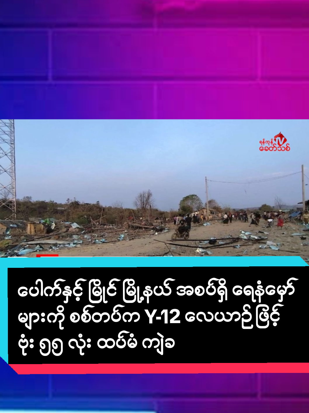 ပေါက်နှင့် မြိုင် မြို့နယ် အစပ်ရှိ ရေနံမှော်များကို စစ်တပ်က Y-12 လေယာဉ်ဖြင့် ဗုံး ၅၅ လုံး ထပ်မံ ကျဲချ တိုက်ခိုက်၊ မတ္တရာနှင့် ဝက်လက် အစပ်ရှိ တပ်သာရွာကိုလည်း စစ်တပ်က မီးရှို့နေ ရန်ကုန်၊ စက်တင်ဘာ ၁၈ မကွေးတိုင်း၊ ပေါက်မြို့နယ်နှင့် မြိုင်မြို့နယ် အစပ်ရှိ ရေနံမှော်များကို အကြမ်းဖက် စစ်တပ်က Y-12 လေယာဉ်ဖြင့် ဗုံး ၅၅ လုံး ထပ်မံ ကျဲချ တိုက်ခိုက်ခဲ့ကြောင်း ဒေသပြည်သူများက ရန်ကုန်ခေတ်သစ် သတင်းဌာနထံသို့ ပြောဆိုသည်။ ယနေ့ စက်တင်ဘာလ ၁၈ ရက်နေ့ မွန်းလွဲ ၂ နာရီ ၃၀ မိနစ်ခန့်က စတင်ပြီး မိတ္ထီလာလေတပ်မှ တက်လာသော အကြမ်းဖက် စစ်တပ်၏ Y-12 လေယာဉ် ၁ စီးသည် ပေါက်မြို့နယ်နှင့် မြိုင်မြို့နယ် အစပ်ရှိ ရေနံမှော်များကို ဗုံး ၅၅ လုံးဖြင့် ၁၂ ကြိမ် ဗုံးကျဲ တိုက်ခိုက်သွားခြင်းဖြစ်ကြောင်း သိရသည်။ အကြမ်းဖက် စစ်တပ်၏ ဗုံးကျဲ တိုက်ခိုက်မှု အတွင်း ပြည်သူများ ထိခိုက်မှုရှိမရှိကို အတည်ပြုနိုင်ခြင်းမရှိသေးဘဲ ဒေသနေပြည်သူများသည် ဘေးလွတ်ရာကို ထွက်ပြေးတိမ်းရှောင်နေရကြောင်း သိရှိရသည်။ 