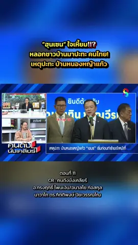 #เขมรเอาอีกแล้ว #บ้านหนองหญ้าแก้ว #อาจารย์ทรงฤทธิโพนเงิน #ตอนที่11 #คนดังนั่งเคลียร์ 