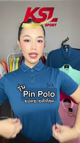 PIN POLO สีกรมอมเขียว🎁 ตัวดังใน TikTok ใครยังไม่มีห้ามพลาด ใส่ได้ทั้งชายหญิง คุมโทน มินิมอล ใส่แล้วดูโก้📌 ไม่ต้องรีบก็เรียบ ระบายอากาศได้ดี รีบกดก่อนจะหมด ##คิดถึงwarrixคิดถึงkslsport##WARRIX##brandscrazydeals##โปโล##คอปก